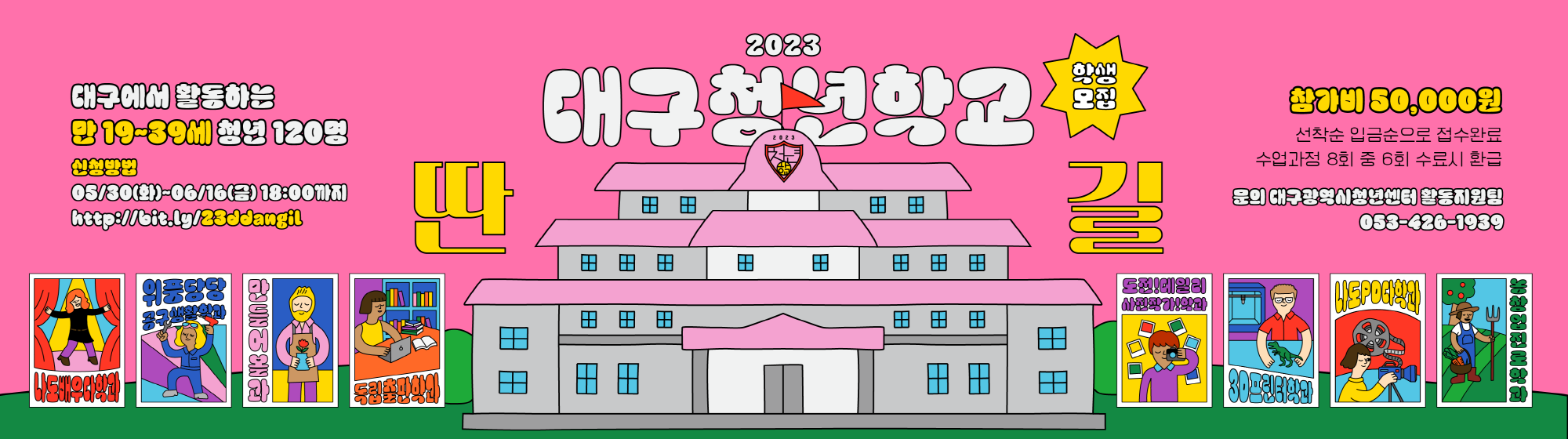 2023 대구청년학교 딴길 학생모집